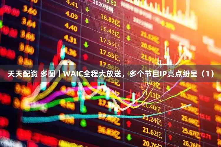 天天配资 多图丨WAIC全程大放送，多个节目IP亮点纷呈（1）
