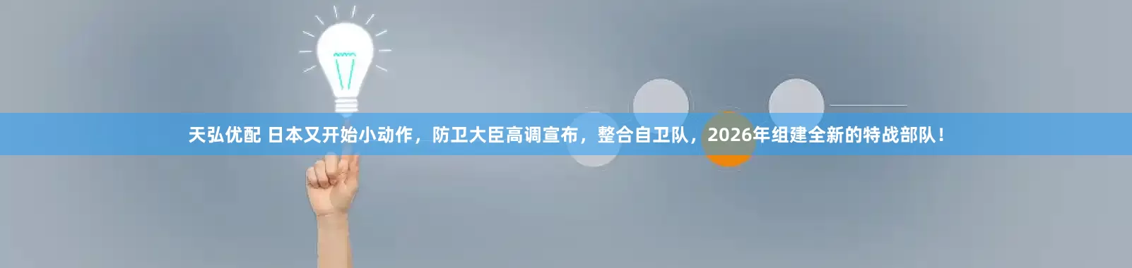 天弘优配 日本又开始小动作，防卫大臣高调宣布，整合自卫队，2026年组建全新的特战部队！